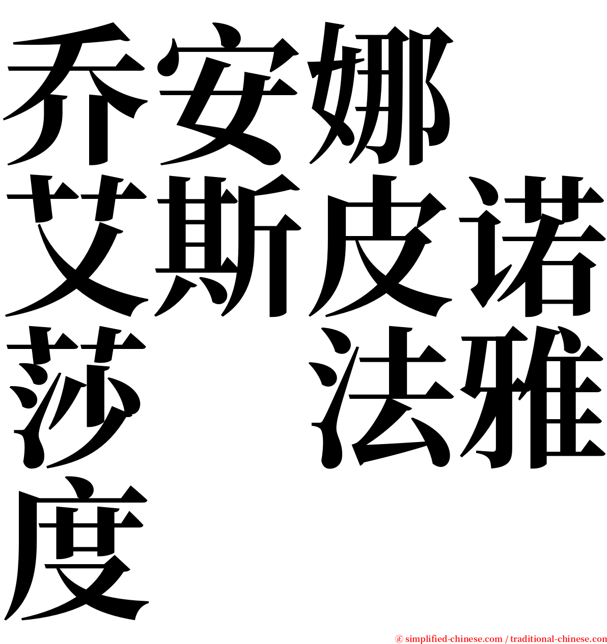 乔安娜　艾斯皮诺莎　法雅度 serif font